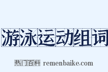 游泳运动组词是什么意思的图片